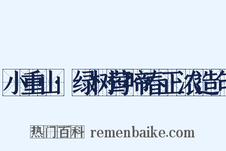 小重山·绿树莺啼春正浓造句是什么意思的图片